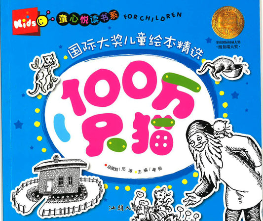 童心悦读书系 -国际大奖儿童绘本精选 《100万只猫》