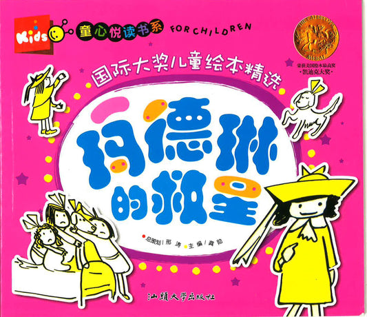 童心悦读书系 -国际大奖儿童绘本精选 《玛德琳的救星》