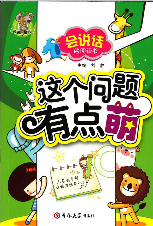 这个问题有点萌