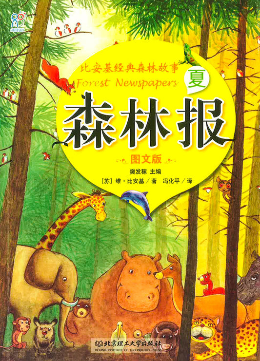 森林报·夏