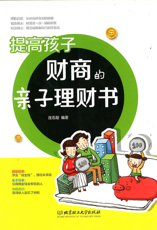 提高孩子财商的亲子理财书