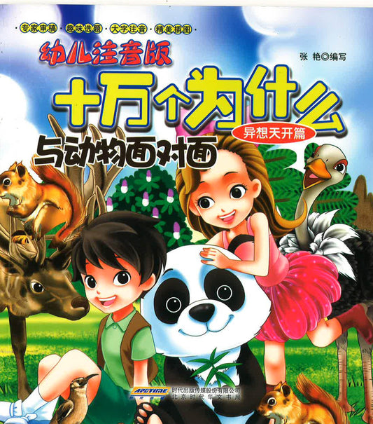 幼儿注音版《十万个为什么与动物面对面》异想天开篇