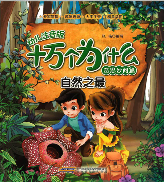 幼儿注音版十万个为什么（奇思妙问篇）- 自然之最