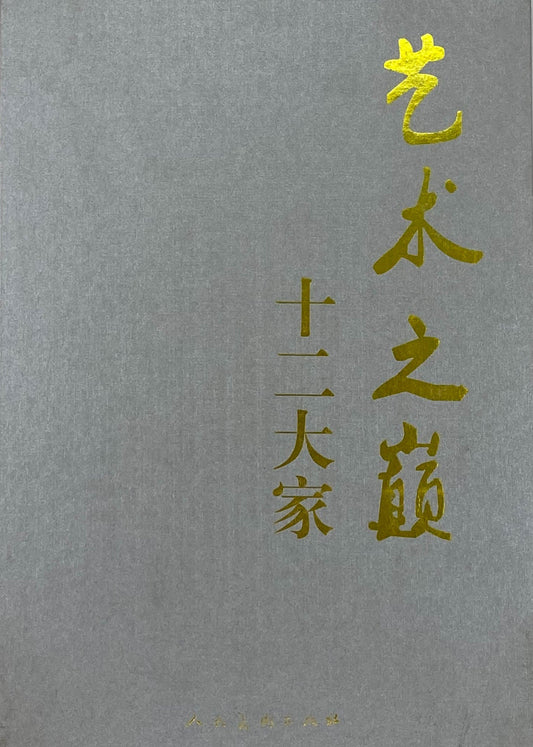 艺术之巅——十二大家