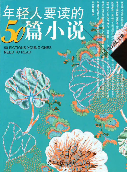 年轻人要读的50篇小说 （50 FICTIONS YOUNG ONES NEED TO READ)