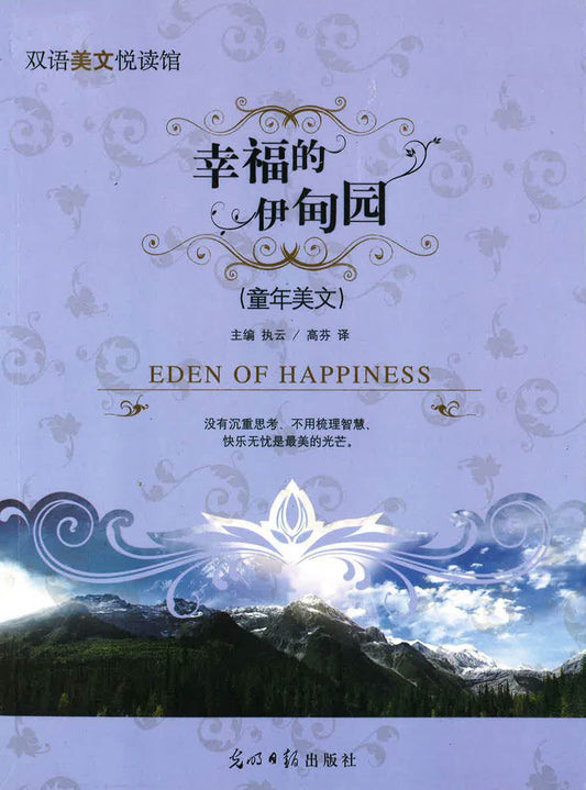 双语美文阅读馆-幸福的伊甸园