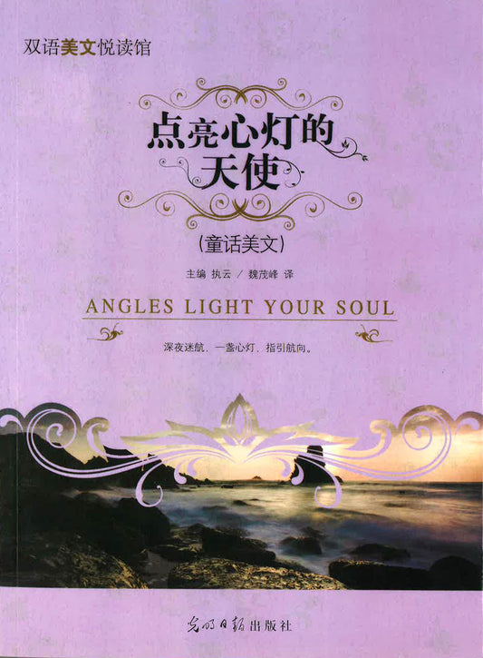 双语美文阅读馆-点亮心灯的天使