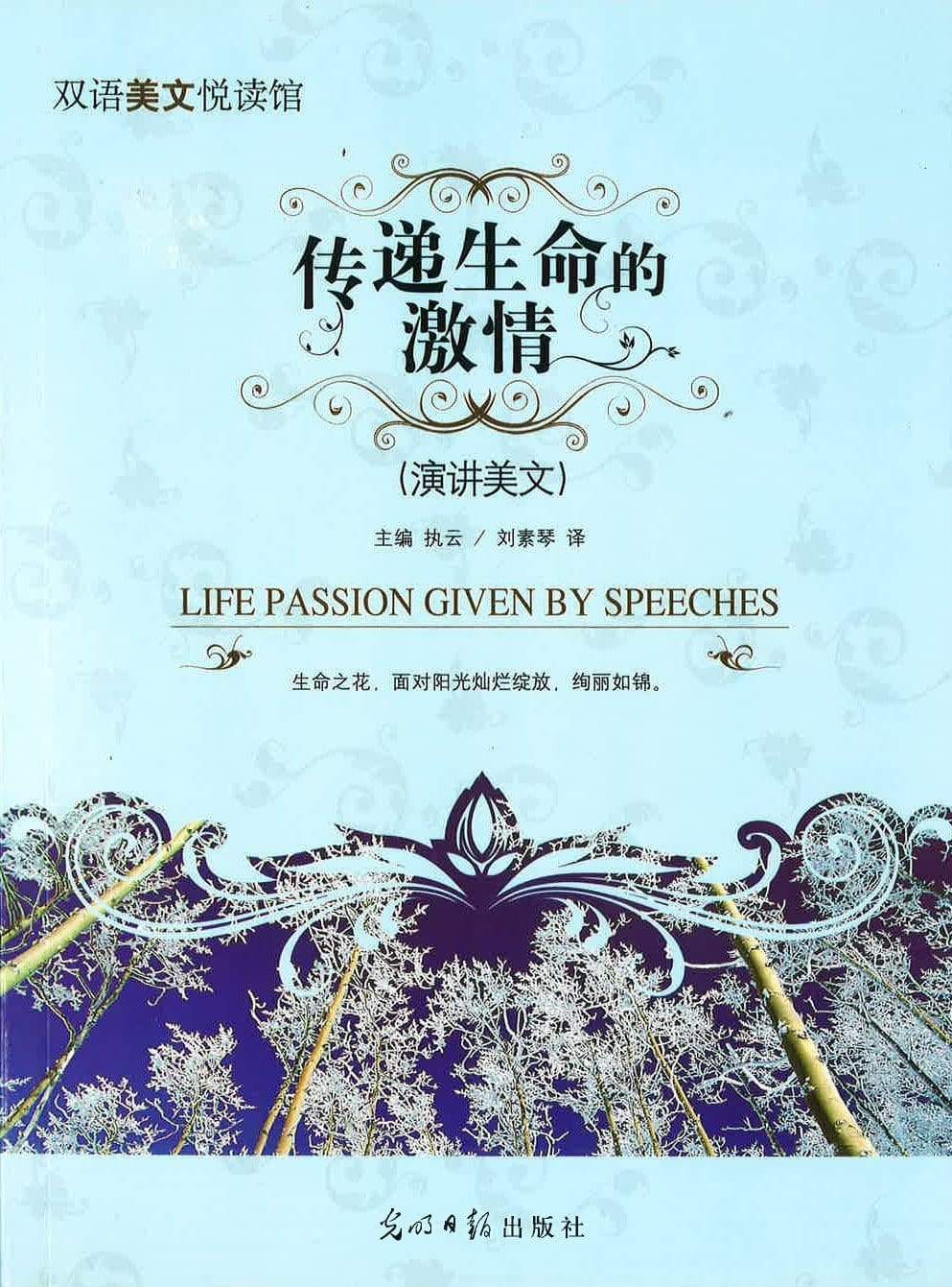 传递生命的激情