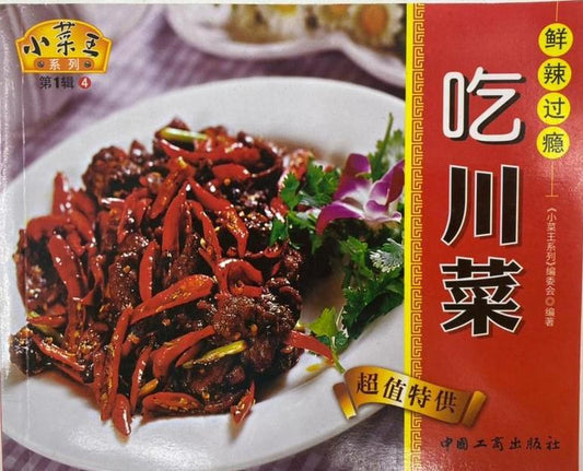 鲜辣过癮 - 吃川菜