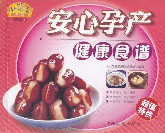 小菜王系列 - 安心孕产健康食谱