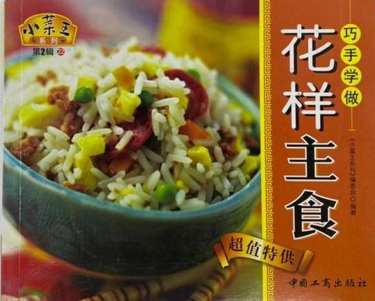 巧手学做 - 花样主食