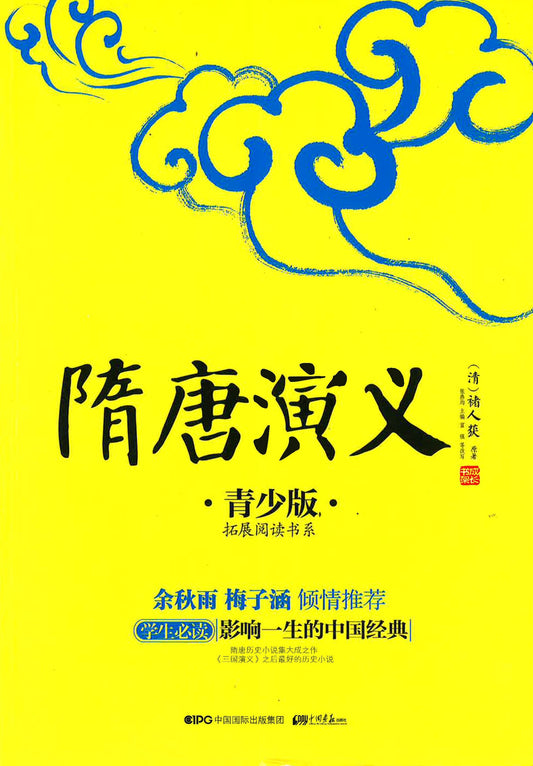 隋唐演义（青少版）