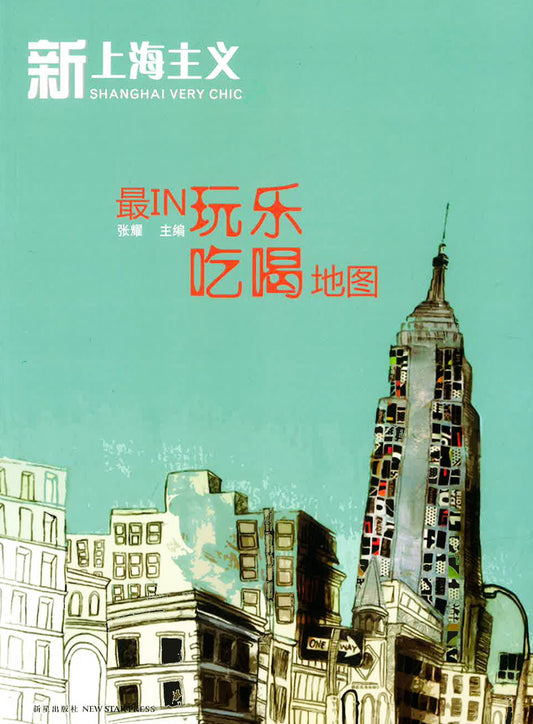 新上海主义之 最in吃喝玩乐地图