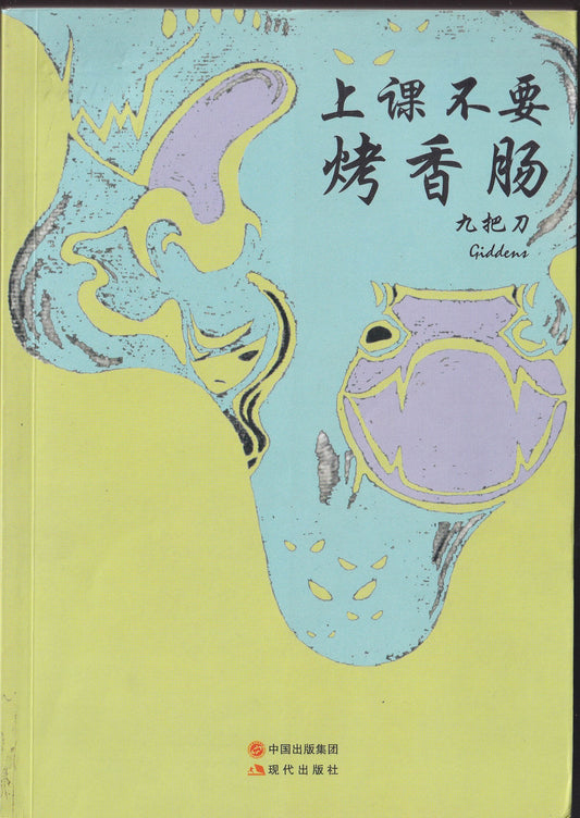 上课不要烤香肠