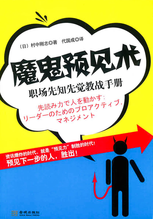 魔鬼预见术 职场先知先觉教战手册