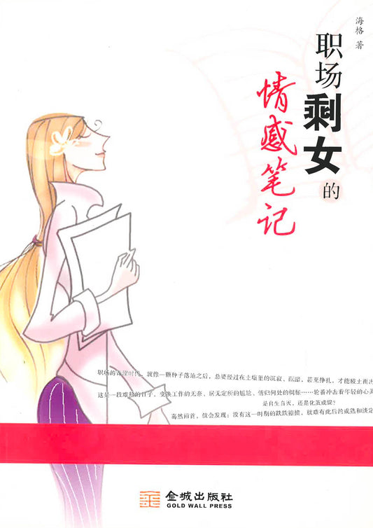 职场剩女的情感笔记