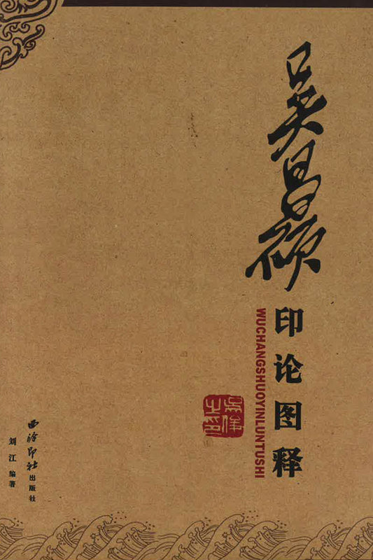 吴昌硕印论图译