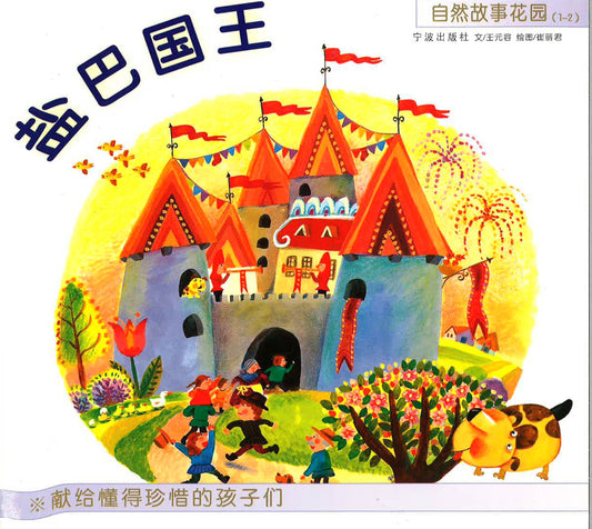 自然故事花园（1-2）《盐巴国王》