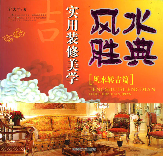 实用装修美学风水胜典【风水转吉篇】