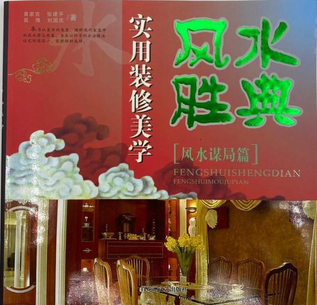 实用装修美学- 风水胜典《风水开运篇》
