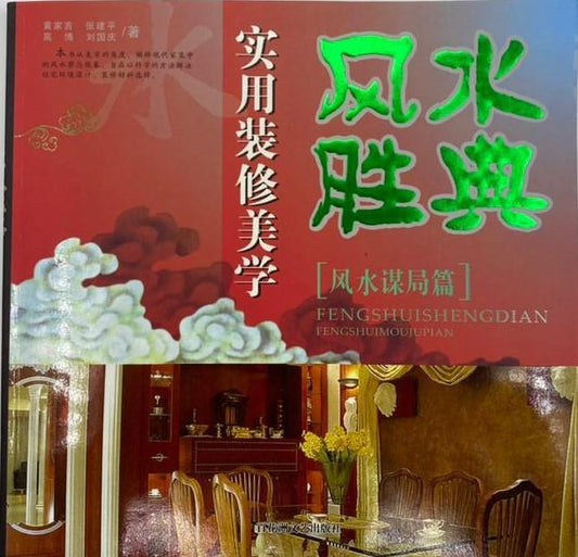 实用装修美学- 风水胜典《风水开运篇》