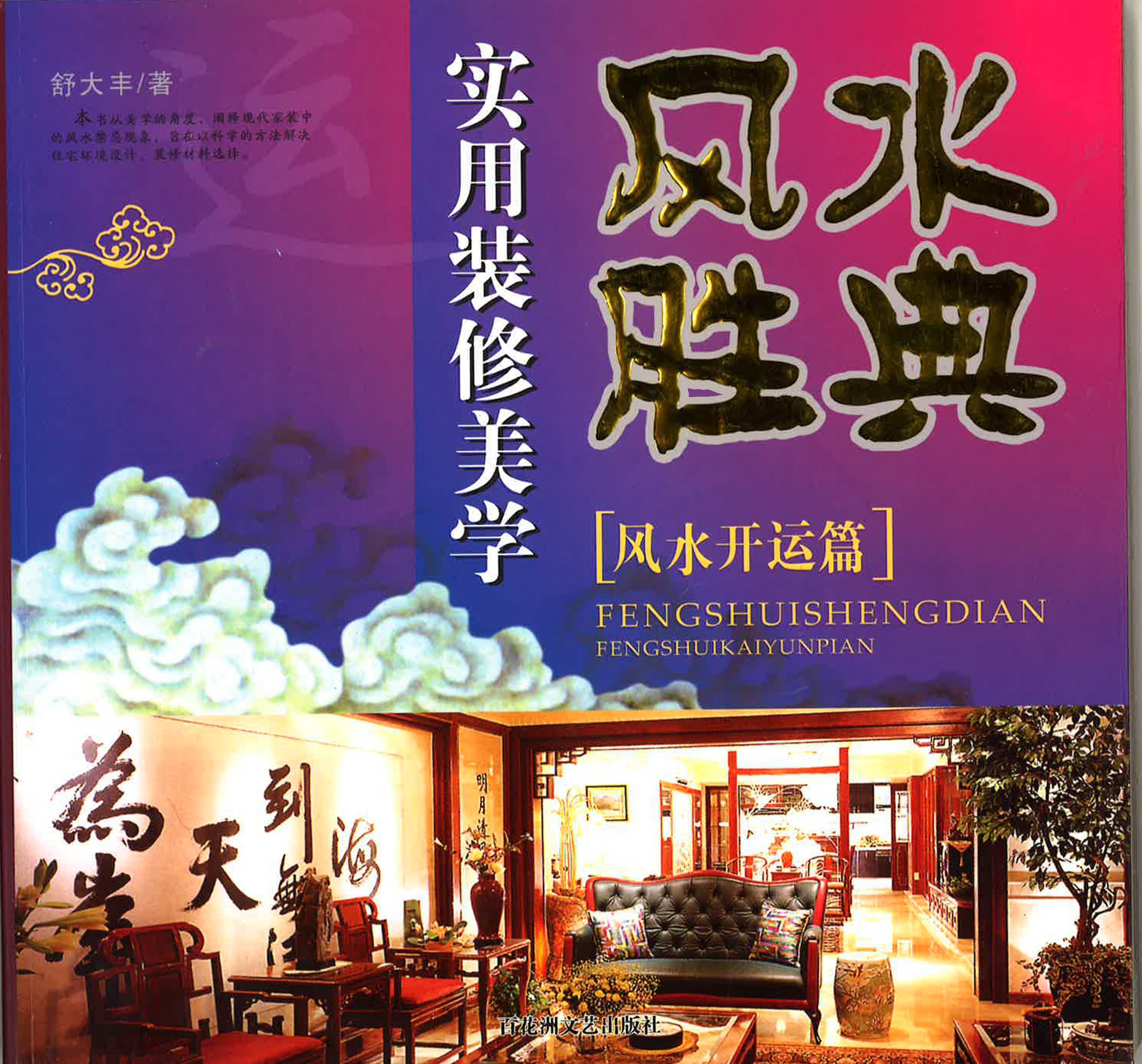 实用装修美学- 风水胜典《风水开运篇》 – BookXcess