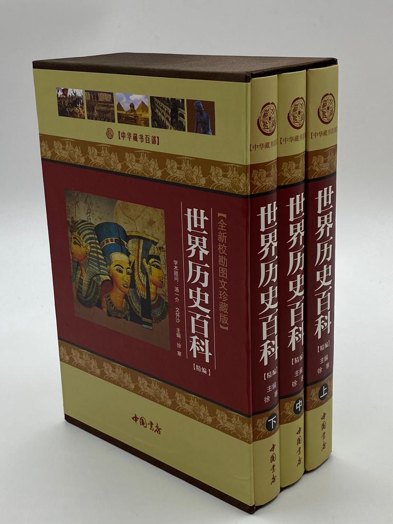 世界历史百科（全套）