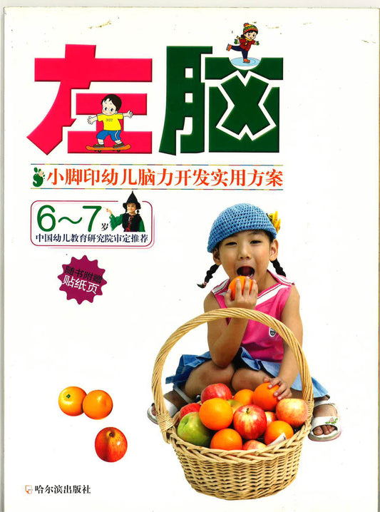 小脚印幼儿脑力开发实用方案《左脑》6-7岁
