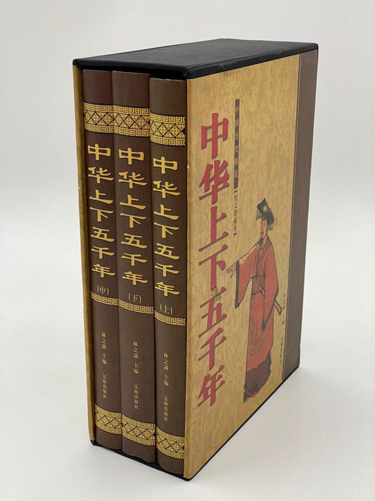 中华上下五千年 （全套）