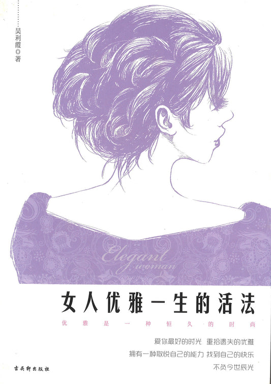 女人优雅一生的活法