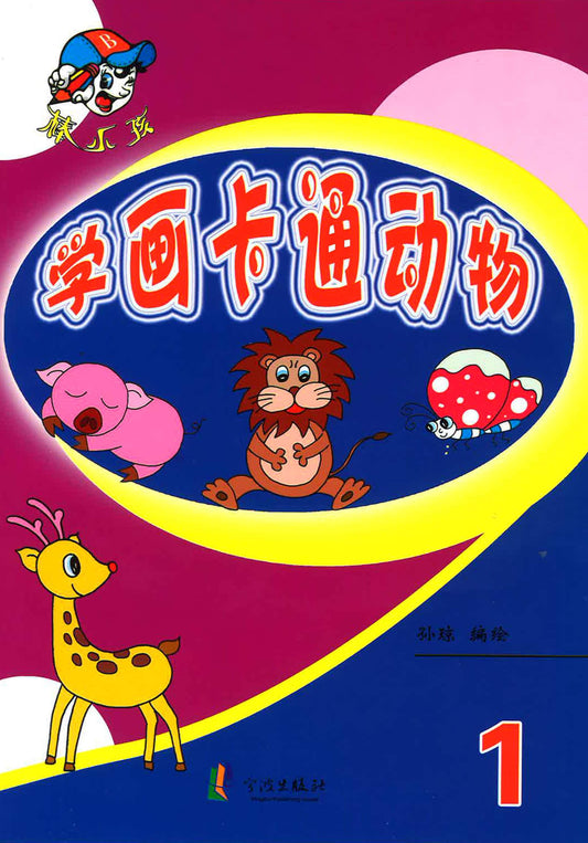 学画卡通动物