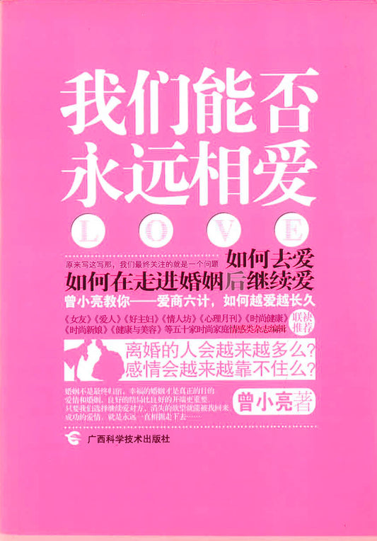 我们能否永远相爱