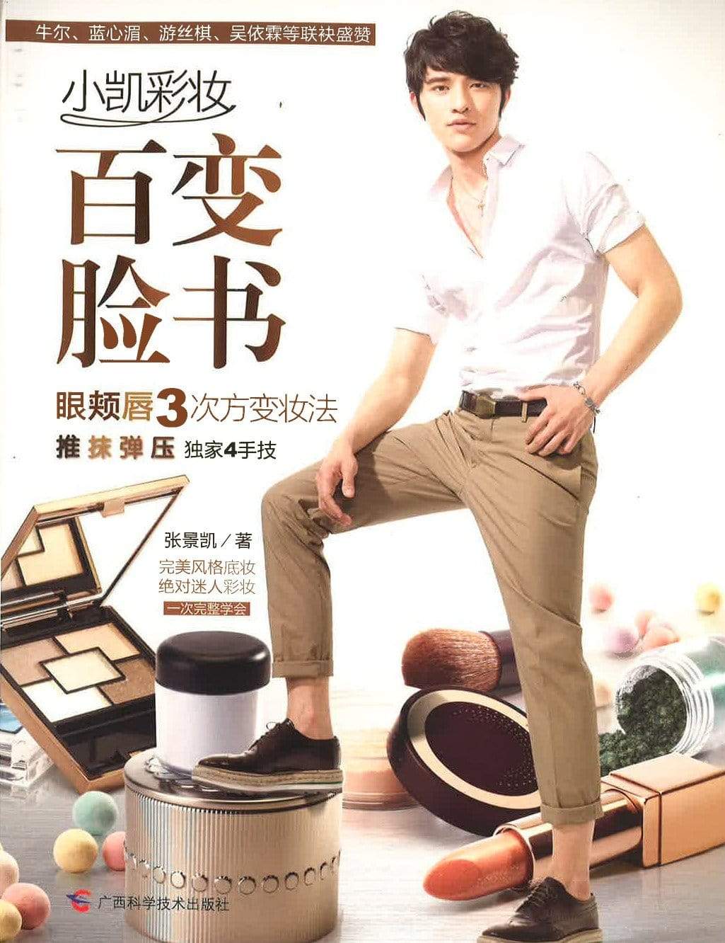 小凯彩妆百变脸书