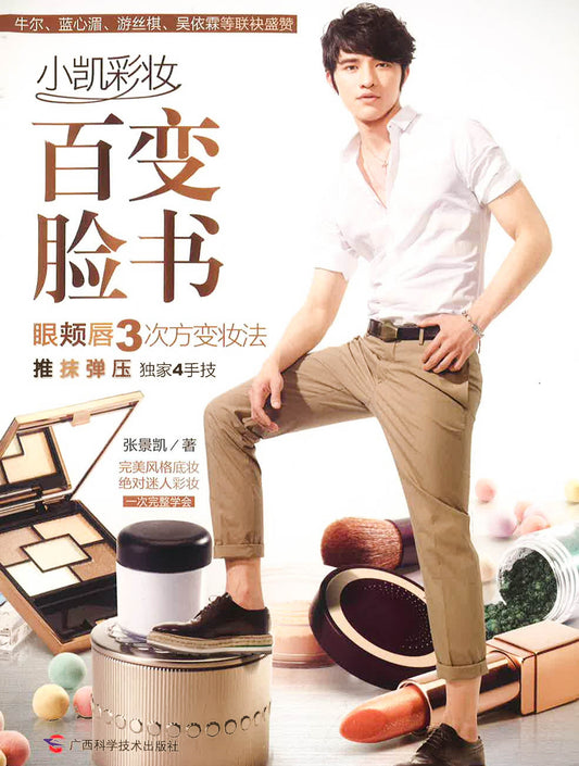 小凯彩妆百变脸书