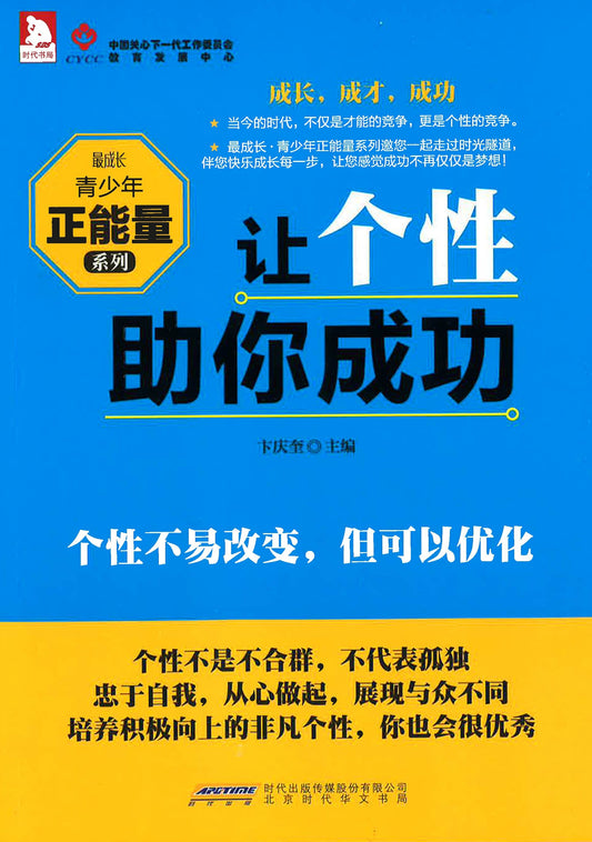 让个性助你成功