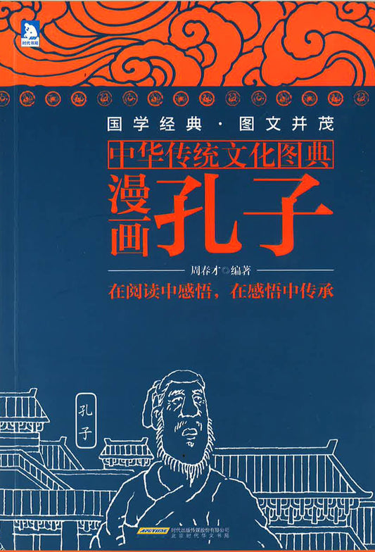 中华传统文化图典 漫画孔子