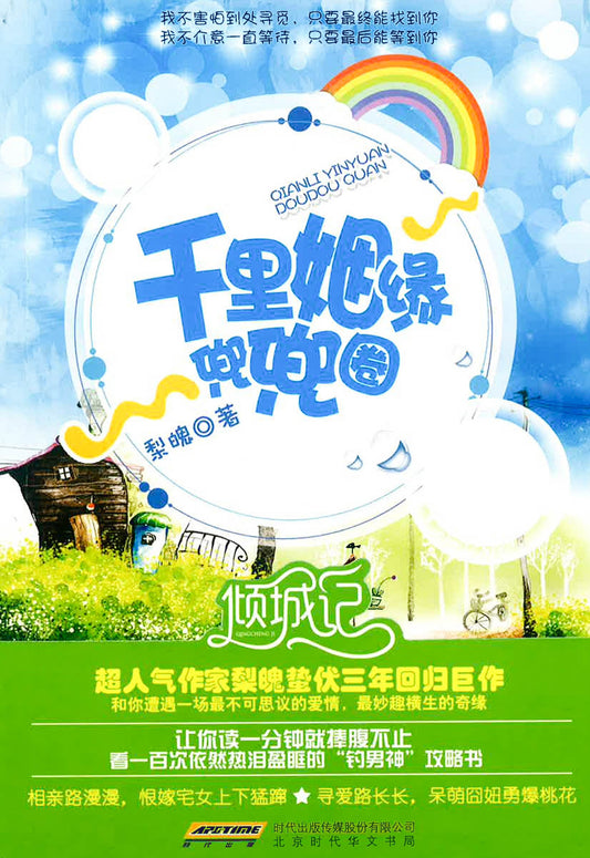 千里姻缘兜兜圈