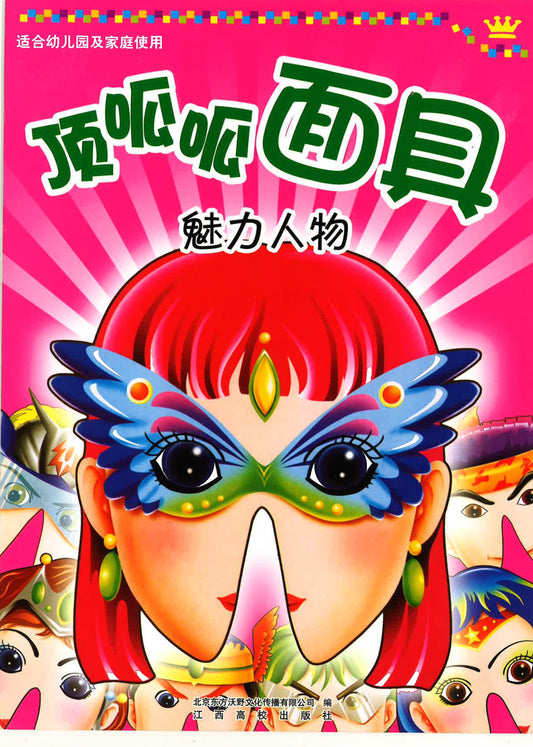 适合幼儿园及家庭使用 -顶呱呱面具《魅力人物》