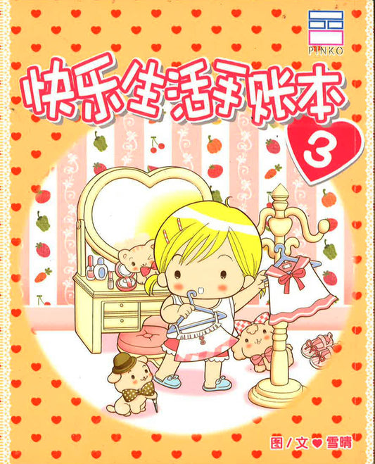 Kuai Le Sheng Huo Shou Zhang Ben (3) ??????? (3)