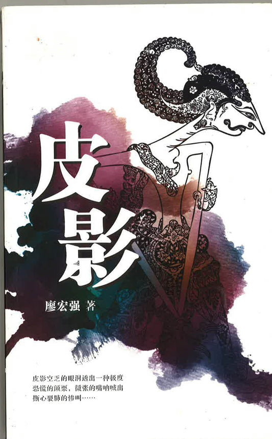 皮影 - 大將中文閱讀