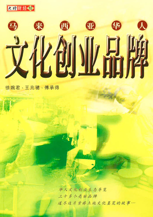 马来西亚华人文化创业品牌