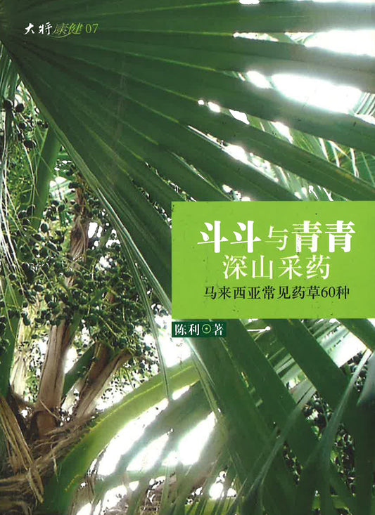 窮思維、富邏輯：人生實用商學院之致富之前先自主