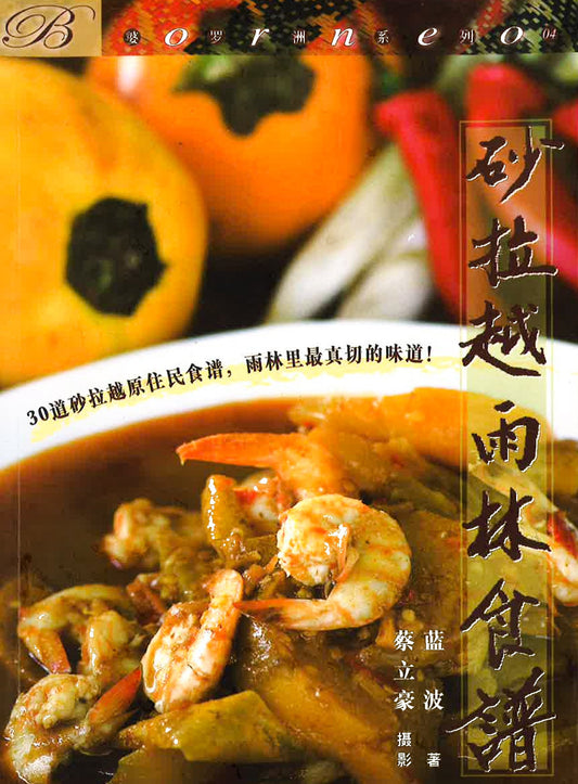 砂拉越雨林食谱