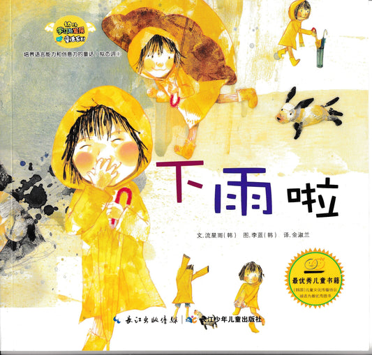 幼儿学习与发展童话系列-《下雨啦》