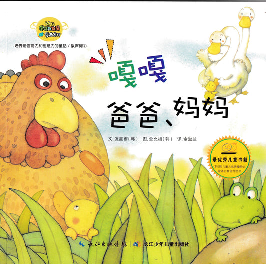 幼儿学习与发展童话系列-《嘎嘎 爸爸，妈妈》