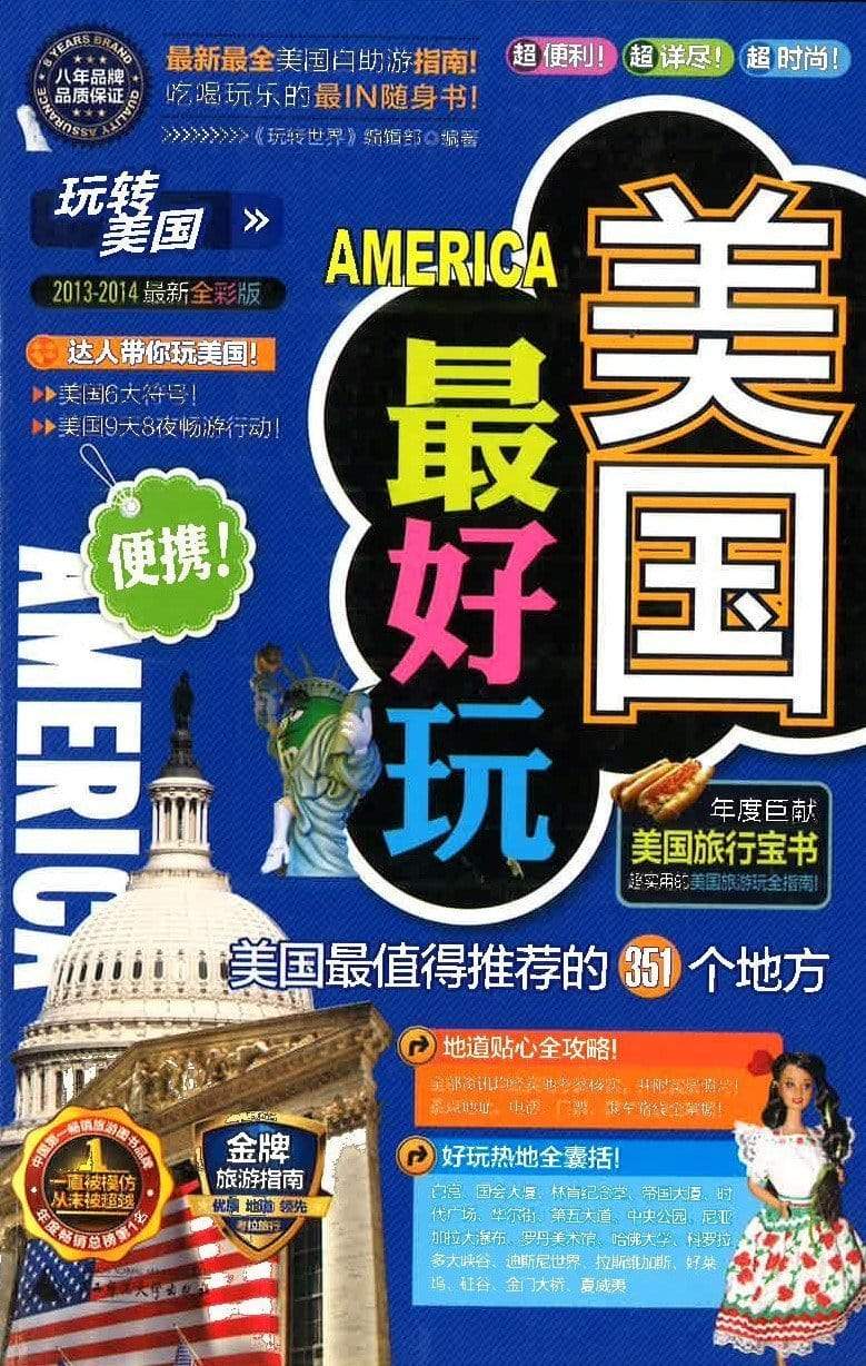 美国最好玩 AMERICA