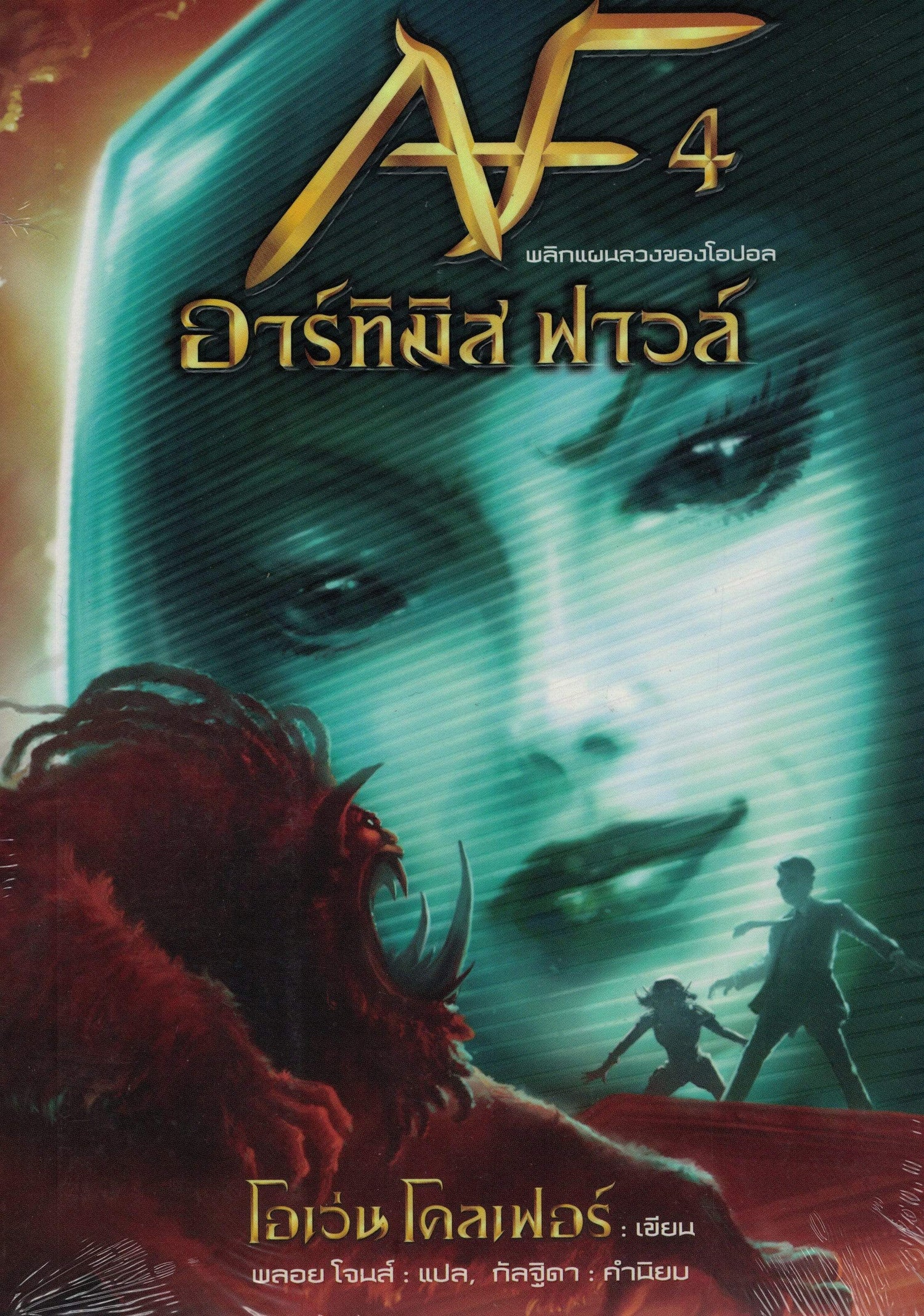 ARTEMIS FOWL - THE OPAL DECEPTION