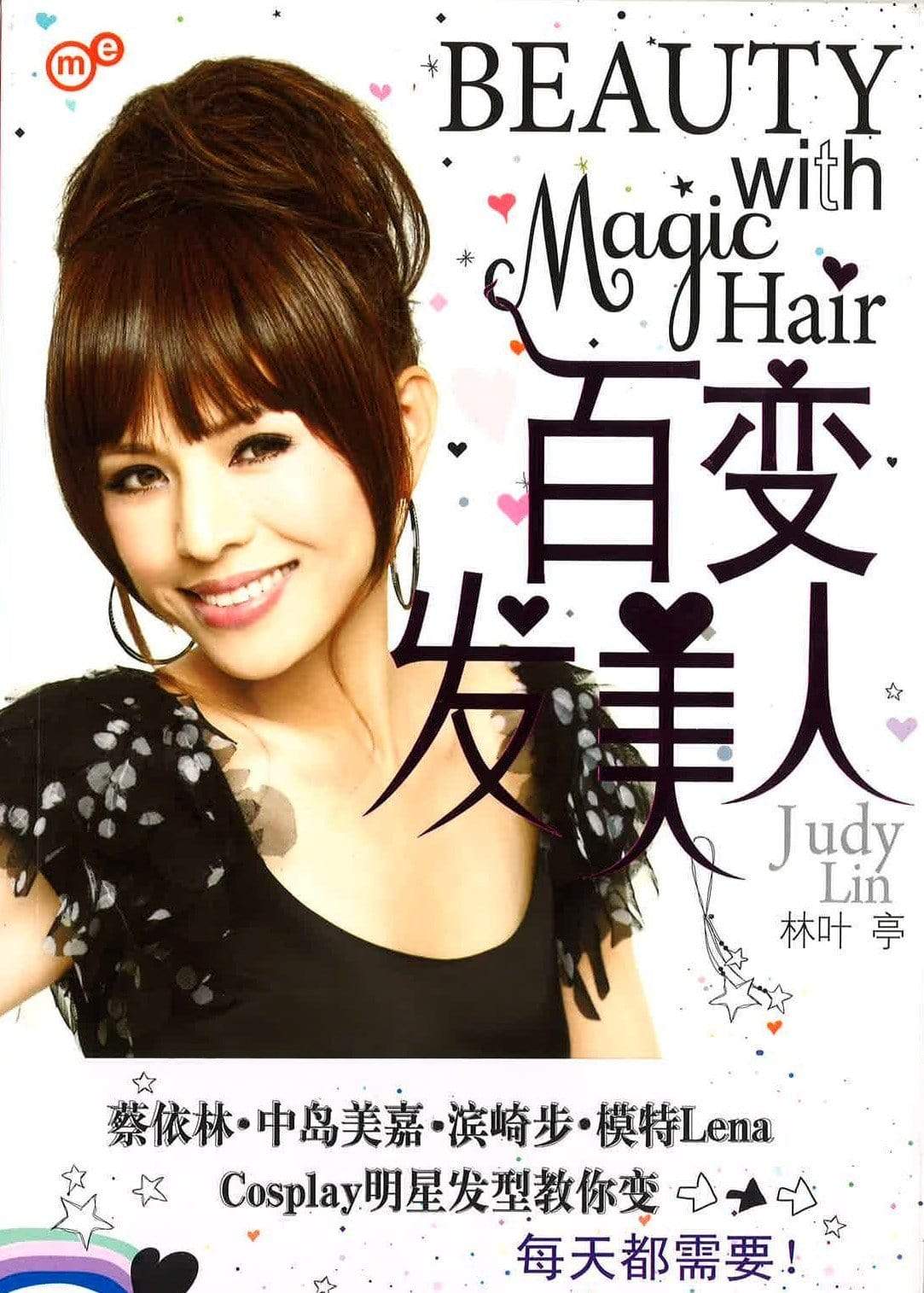 百变发美人 （BEAUTY WITH MAGIC HAIR)